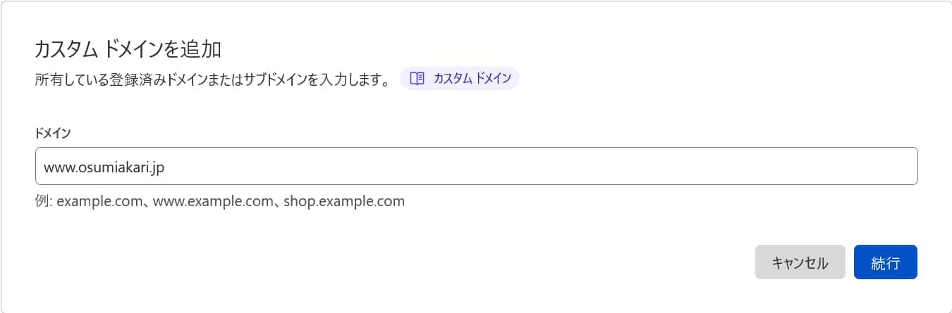 カスタムドメイン設定