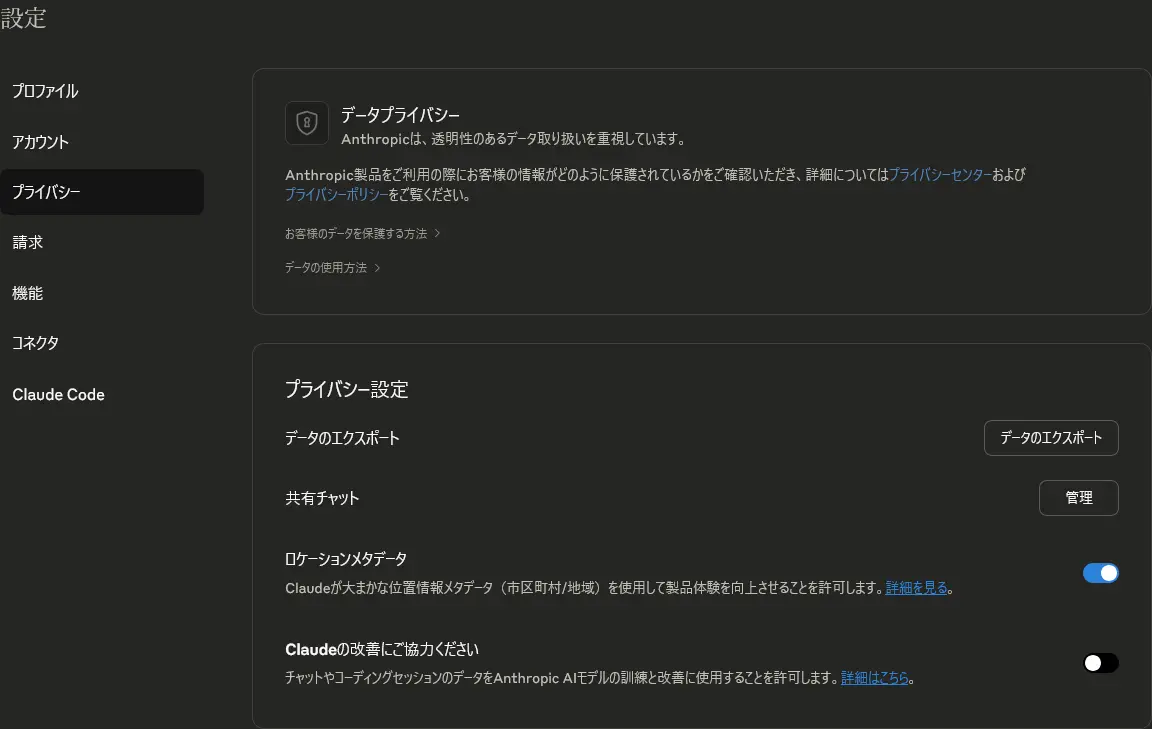 Claudeの「設定」のうち「プライバシー」の部分のスクリーンショット