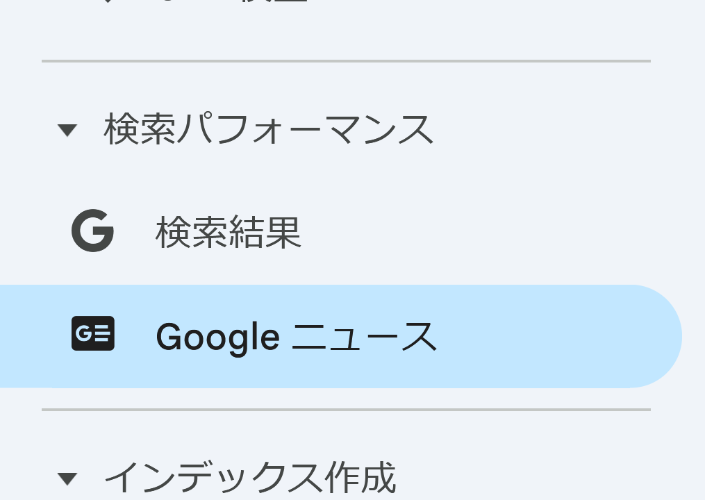 Google Search Consoleのサイドバーのスクリーンショット。Google検索のものに加えてGoogleニュースがある