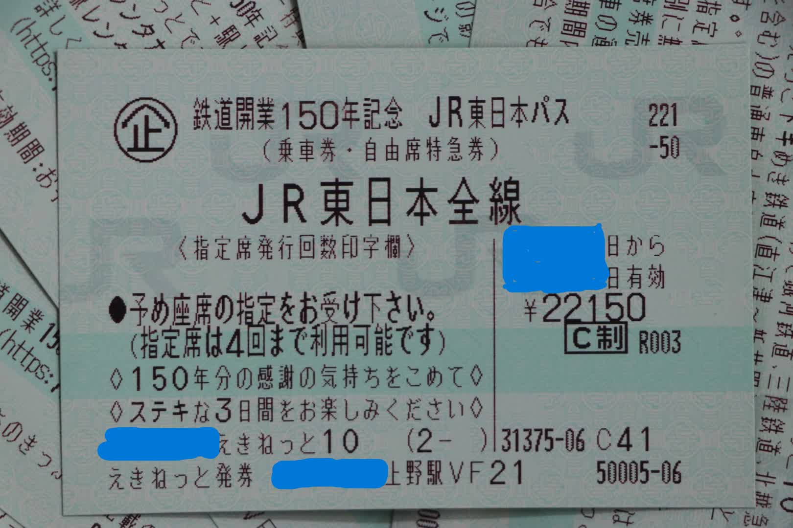JR東日本パス