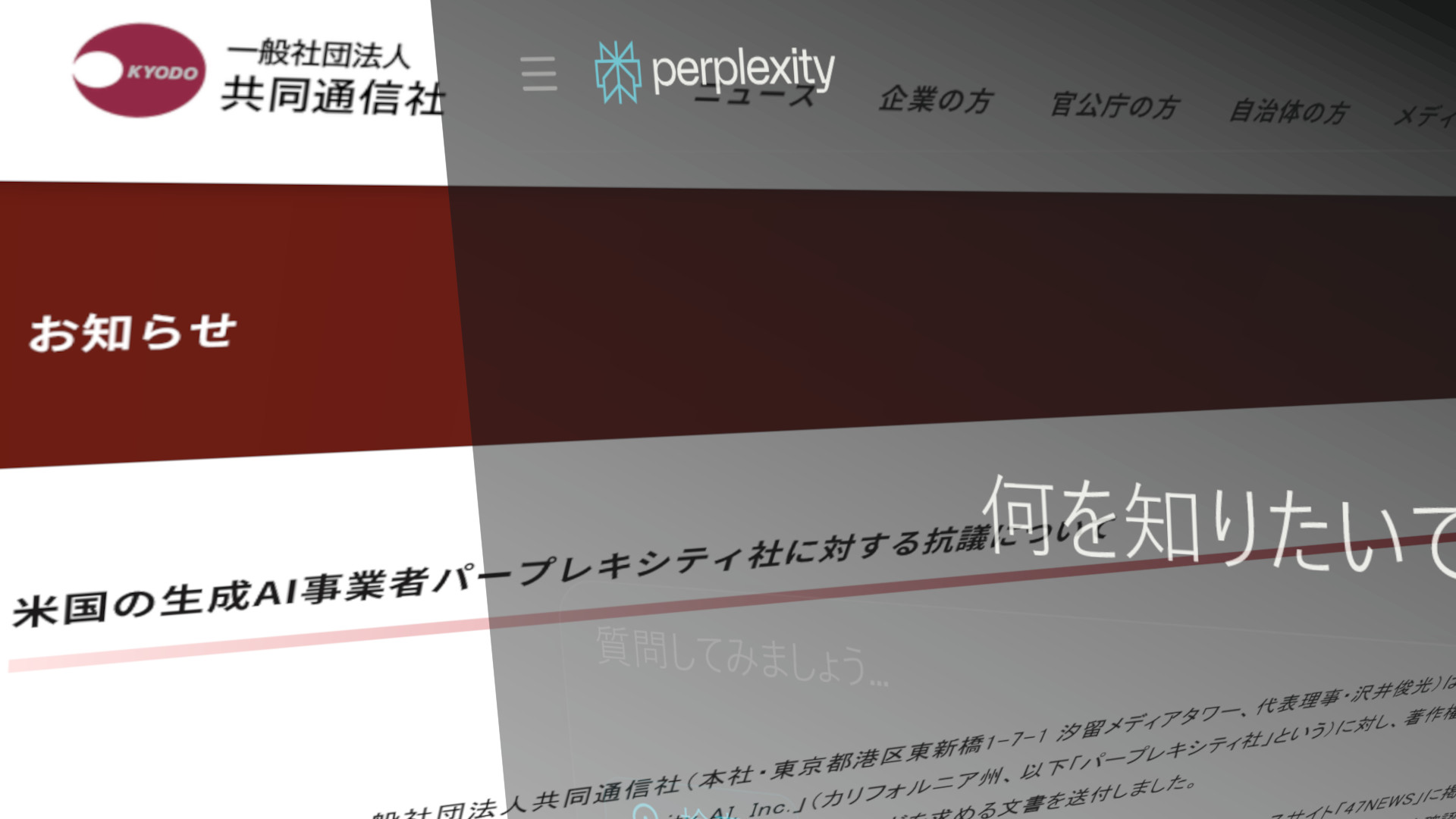Perplexityに対して抗議を行う共同通信社のWebサイトのスクリーンショットの右半分に、Perplexityのトップ画面をオーバーレイ形式で重ねた画像。Osumi Akariによって編集。