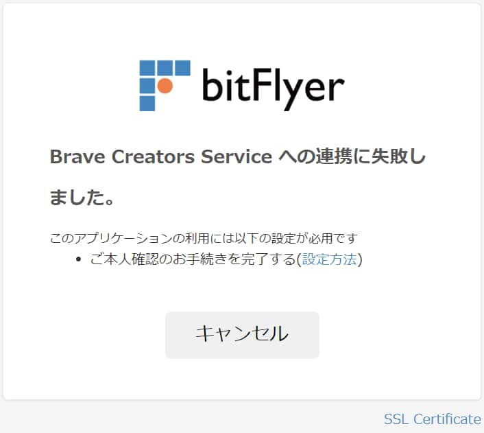 BraveとbitFlyerの接続失敗