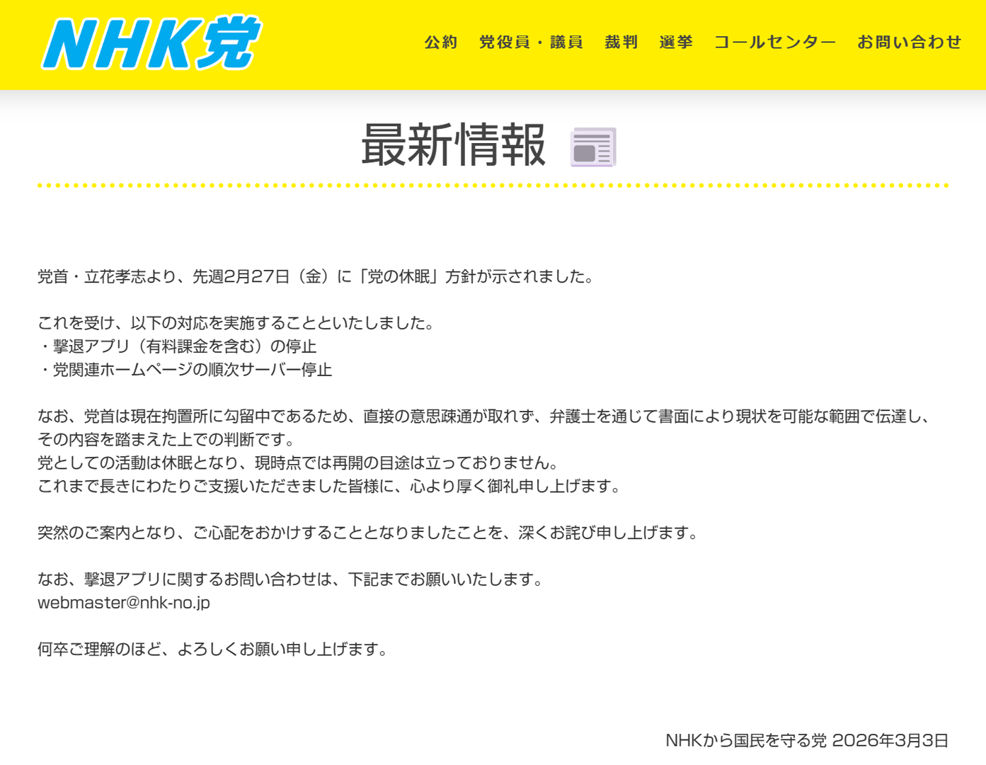 NHKから国民を守る党による「党の休眠」を宣言する公式サイトのスクリーンショット。2026年3月4日午前5時30分時点。