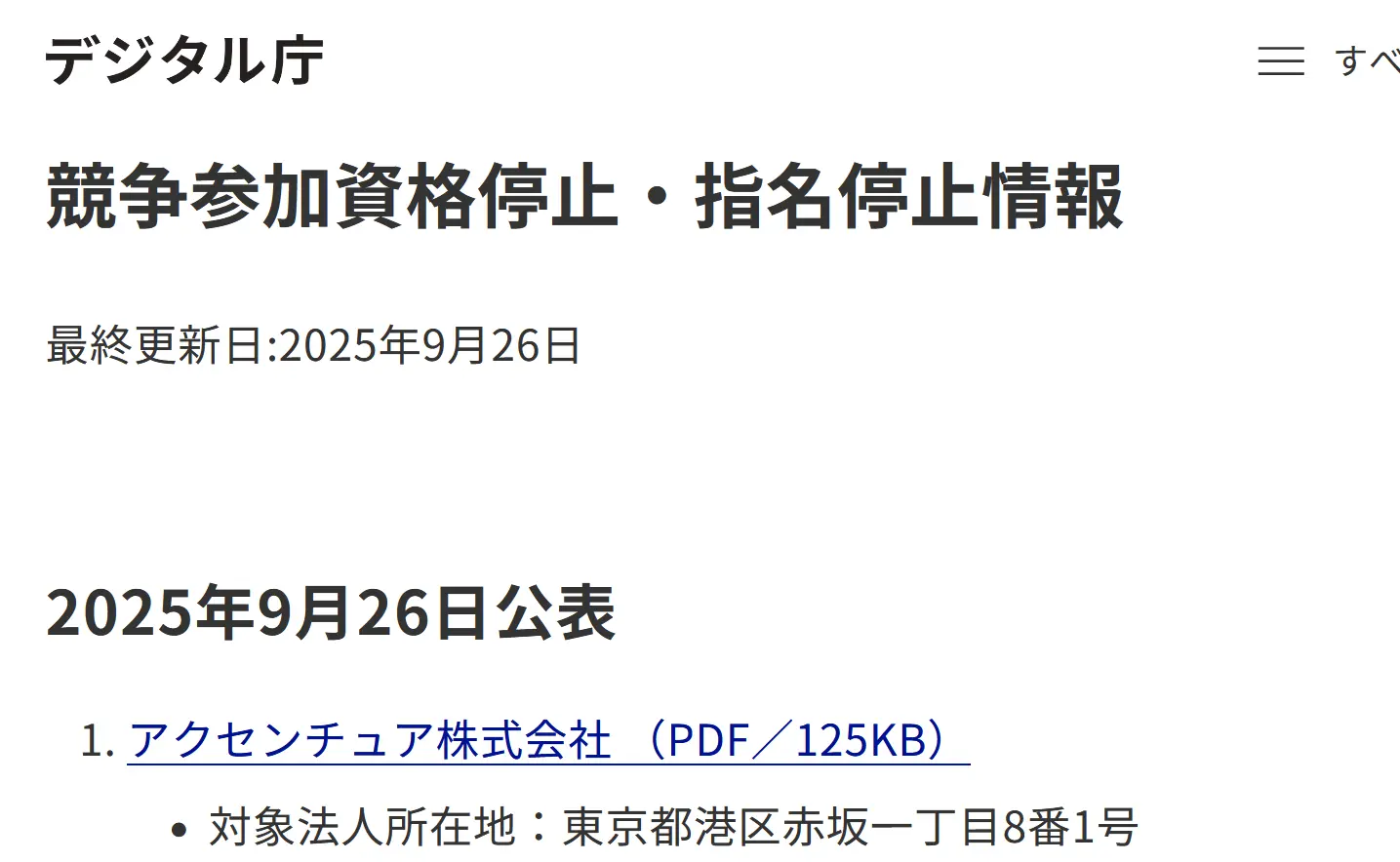 アクセンチュアが指名停止となったことを伝えるデジタル庁のWebサイトのスクリーンショット。9月28日取得。