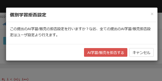 AtCoderにおける個別の提出ページ上におけるAI事業者等への設定のスクリーンショット。