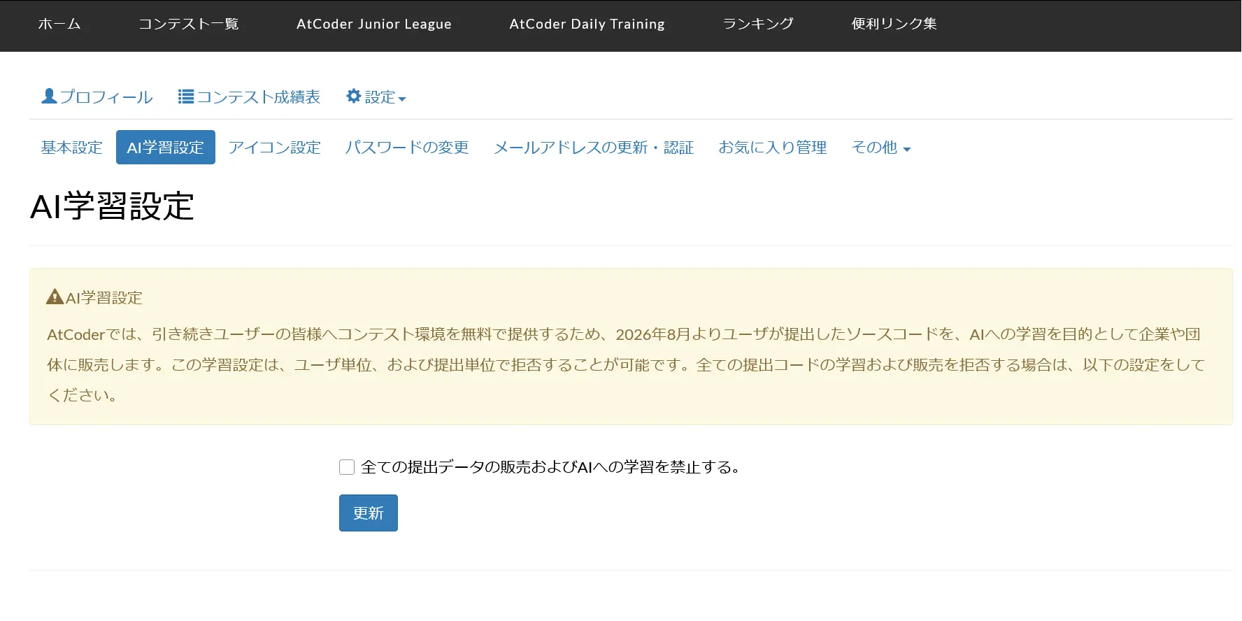 AtCoderにおけるユーザー単位でのAI学習設定画面のスクリーンショット。