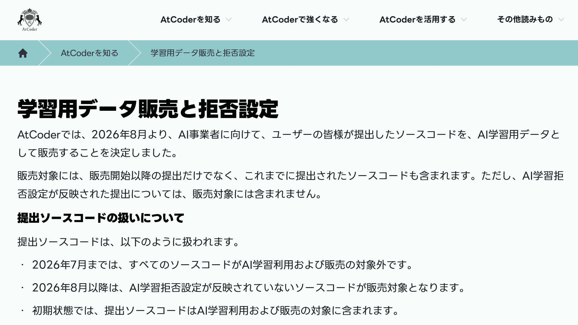 「AtCoder Info」上に掲載された学習用データに関するページのスクリーンショット。
