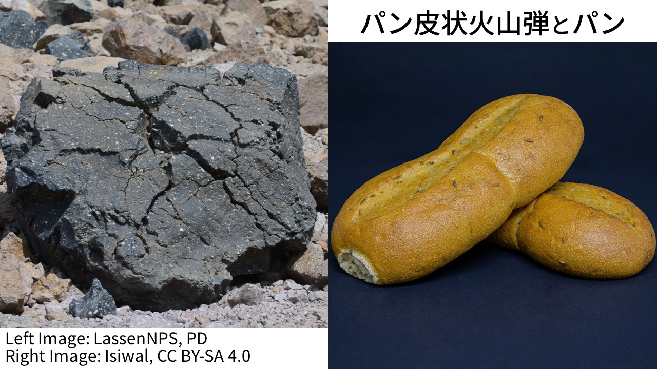 パン皮状火山弾とパン