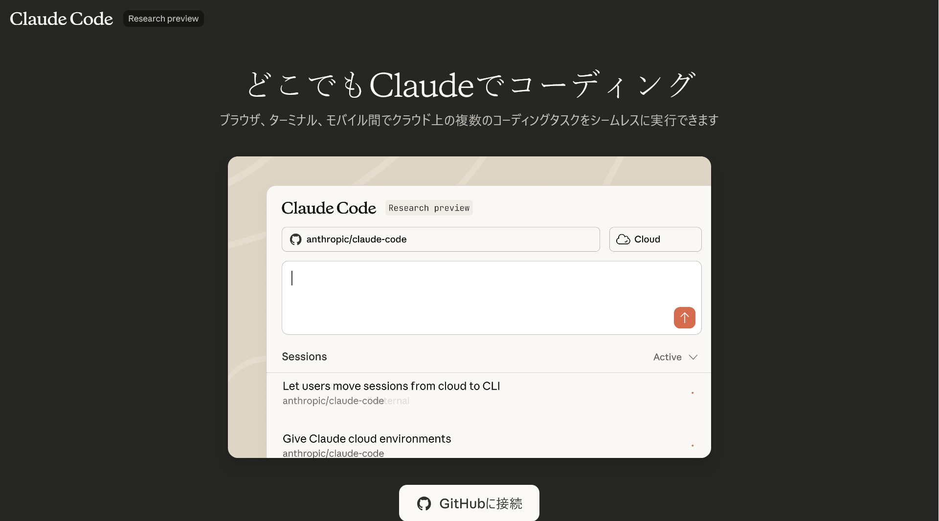 「どこでもClaudeでコーディング」と書かれた紹介画面