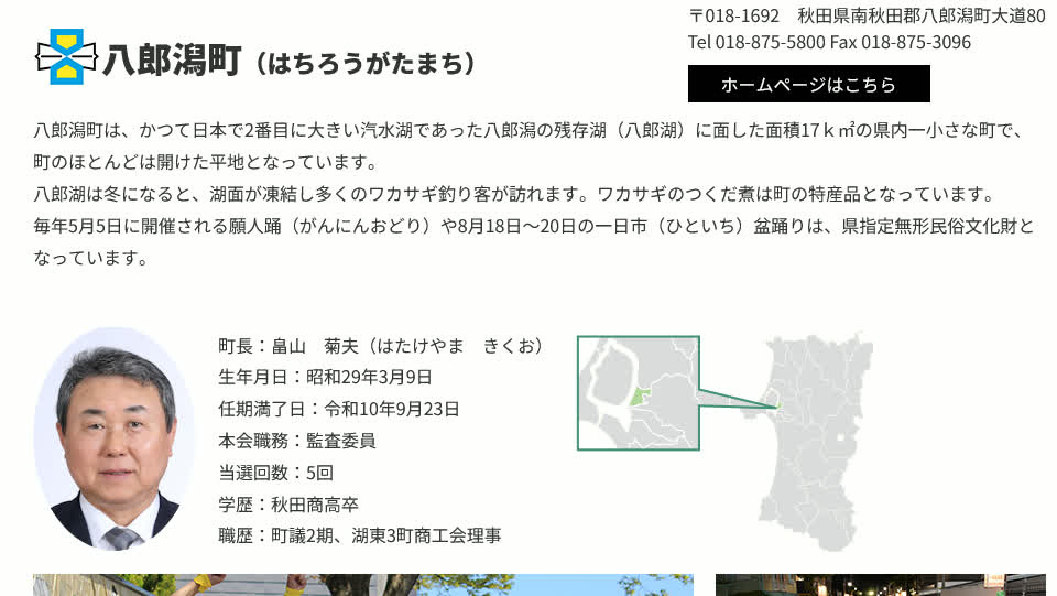 秋田県町村会Webサイト上における八郎潟町及び町長の紹介ページのスクリーンショット。