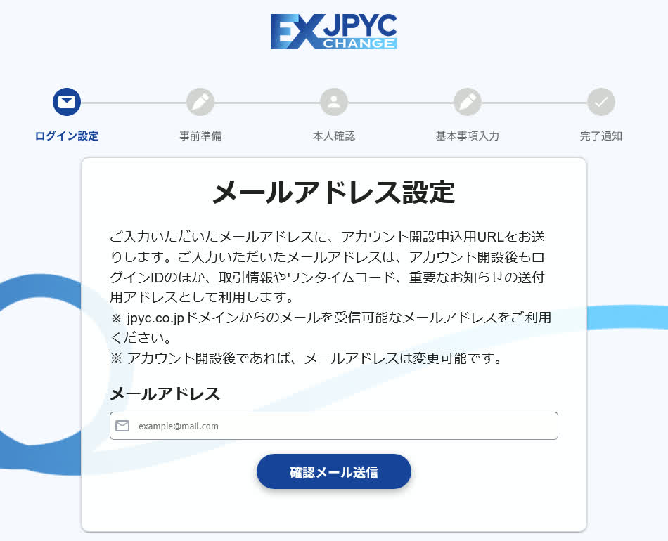 「JPYC EX」でメールアドレスを求められている場面