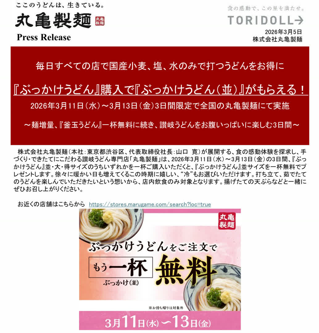 丸亀製麺によるプレスリリースのスクリーンショット。2026年3月5日午前10時30分時点。
