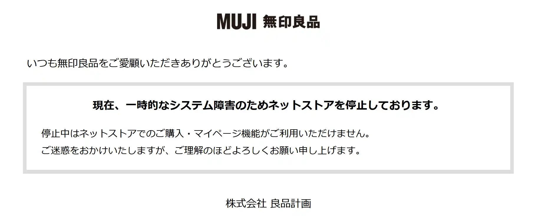 10月19日23時30分に撮影した無印良品ネットショップのスクリーンショット。「現在、一時的なシステム障害のためネットストアを停止しております。」と表示されている。