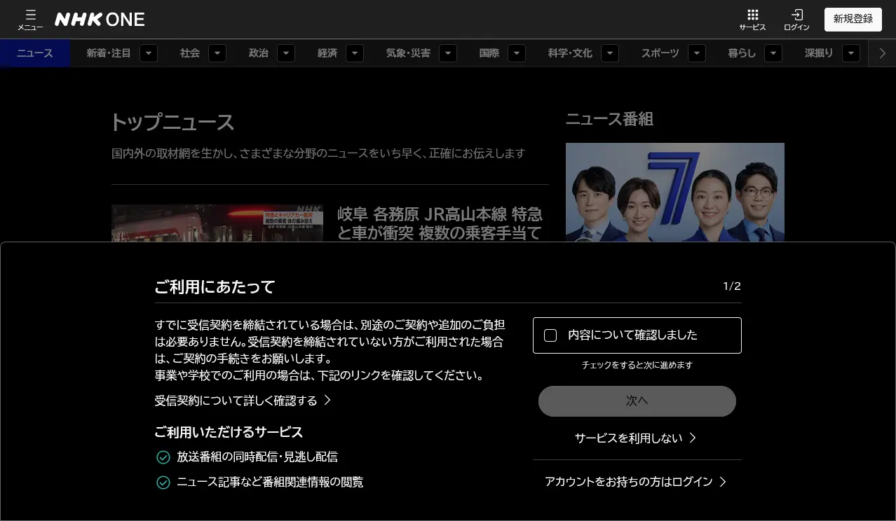 2025年10月1日時点の「NHKニュース」のスクリーンショット。「ご利用にあたって」といった通知が下半分に表示され、内容を確認しなければ先に進めないようになっている。