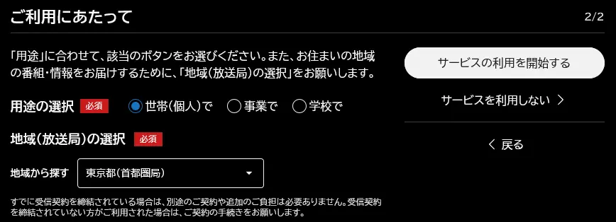 2025年10月1日時点の「NHKニュース」のスクリーンショット。「ご利用にあたって」といった通知の2画面目。用途と地域の選択が求められている。