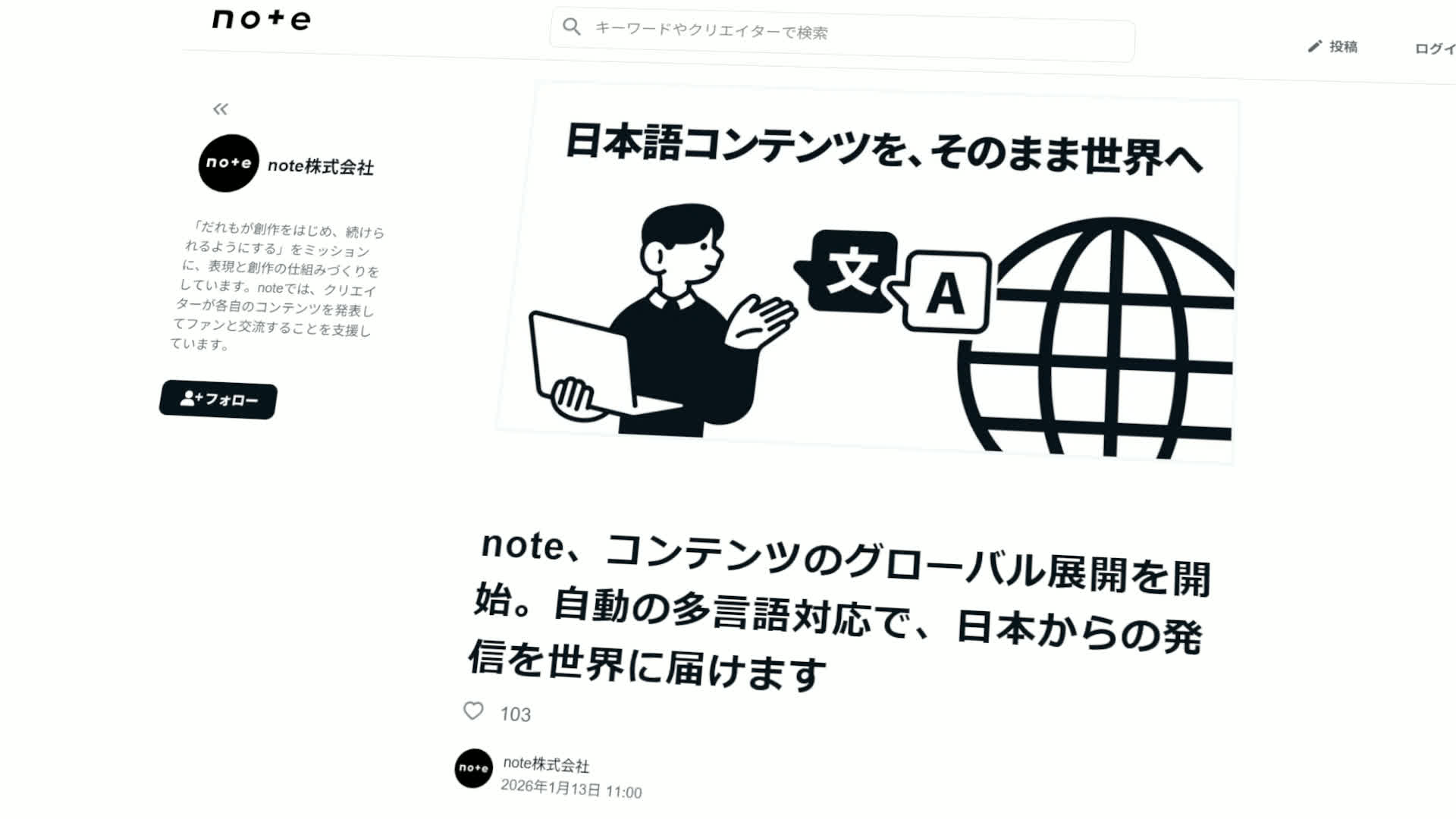 noteが「自動の多言語対応の試験運用」を開始することを発表したプレスリリースのスクリーンショット。2026年1月13日撮影。