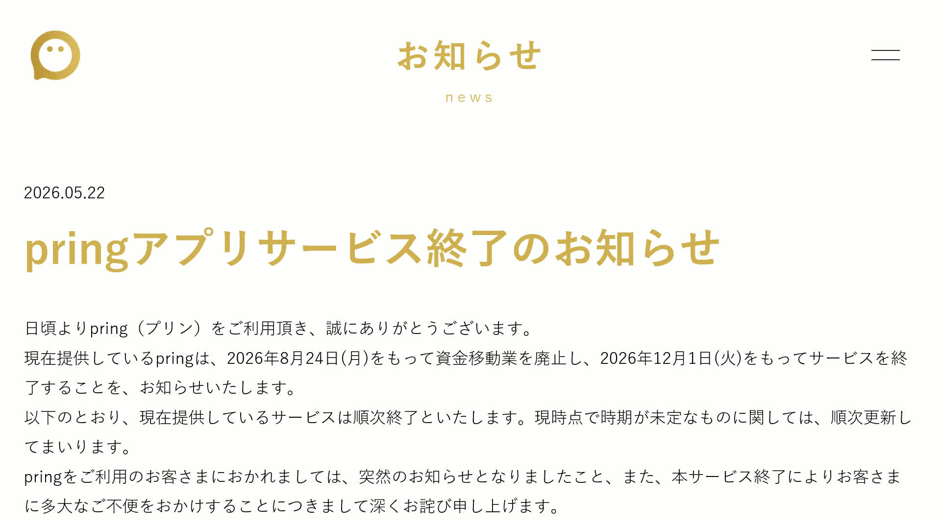 pringアプリサービス終了のお知らせのスクリーンショット。2026年5月22日時点