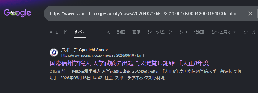 Google検索で「https://www.sponichi.co.jp/society/news/2026/06/16/kiji/20260616s00042000184000c.html」を検索した結果のスクリーンショット。スポニチアネックスの「国際信州学院大 入学試験に出題ミス発覚し謝罪 「大正8年度国際信州学院大学一般選抜で判明」」が検索結果に表示される様子が分かる。