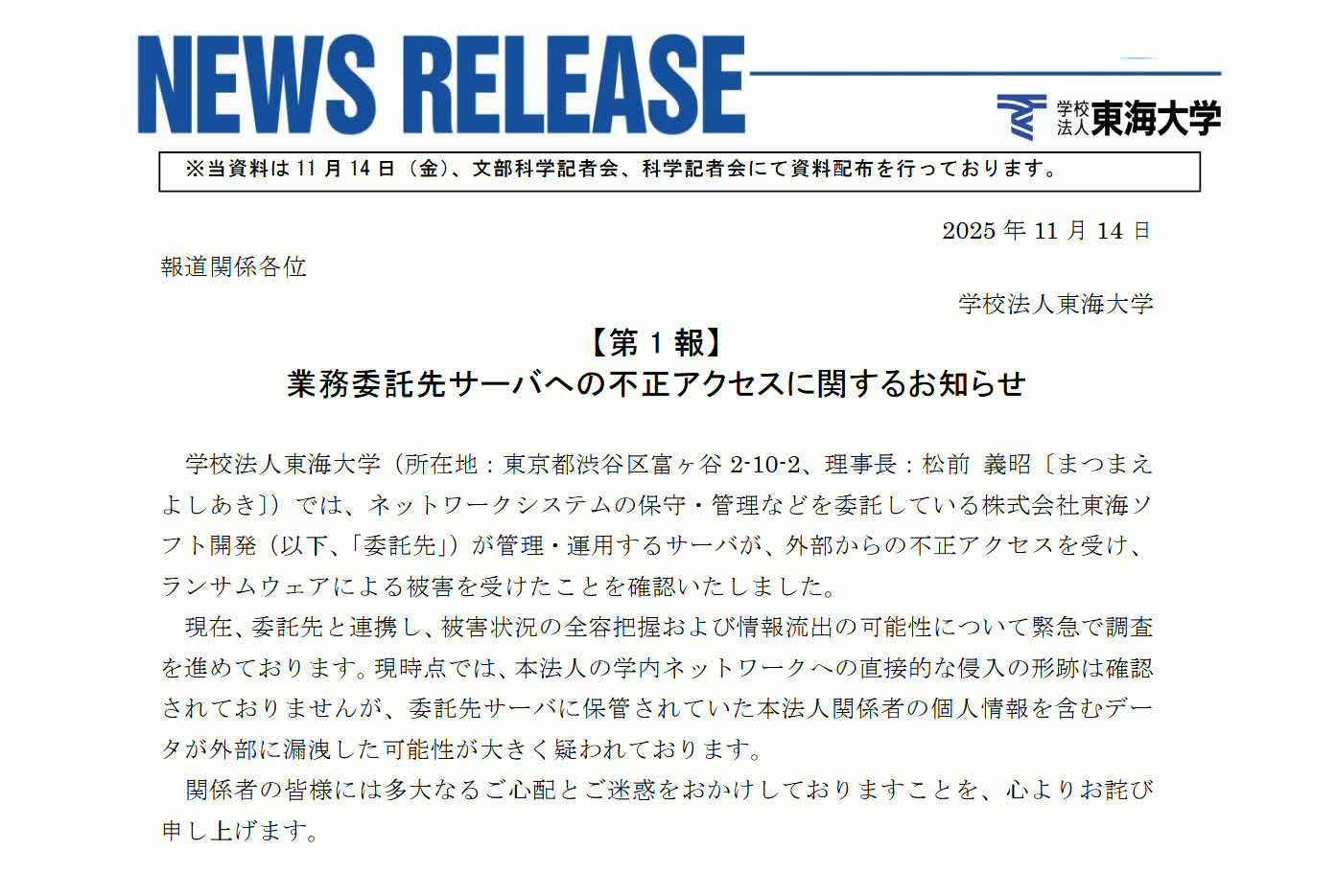 東海大学によるプレスリリースのスクリーンショット。