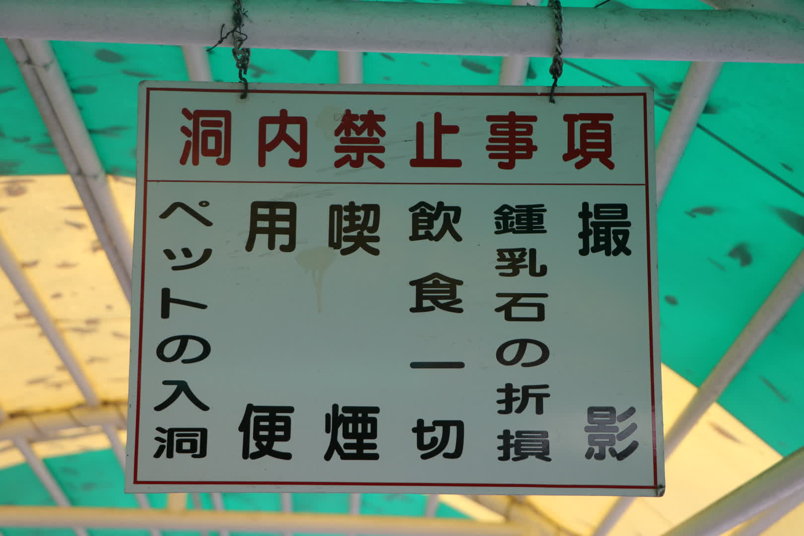 龍泉新洞の禁止事項