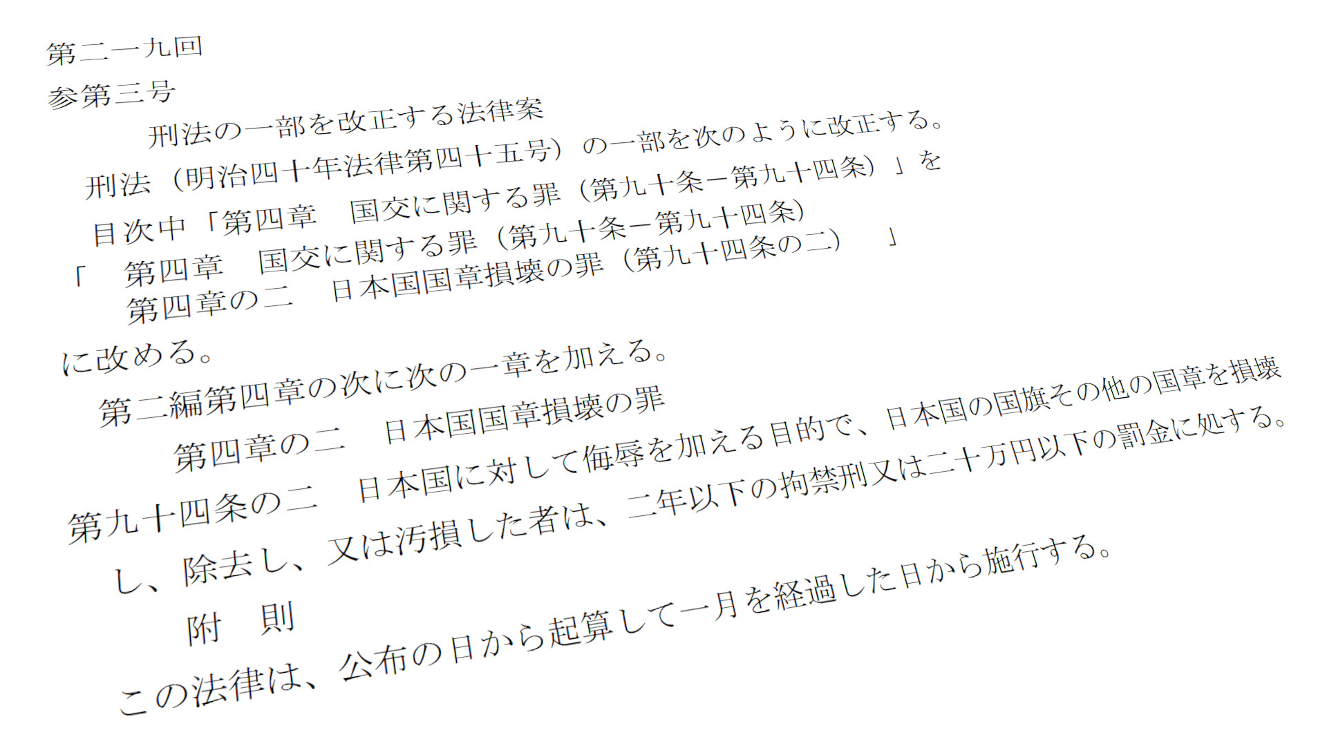 参政党が提出した「日本国国章損壊の罪」法案のスクリーンショット。左下から眺めているような視覚的効果が付与されている。