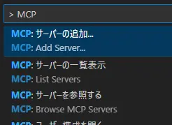 Visual Studio Code上で「」と入力し、MCPに関連する設定を表示させている。